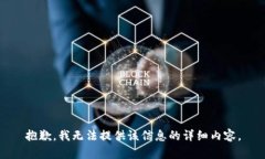 抱歉，我无法提供该信息的详细内容。