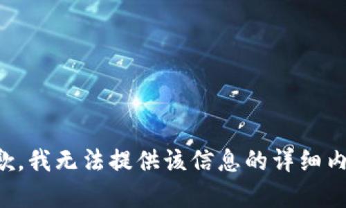 抱歉，我无法提供该信息的详细内容。