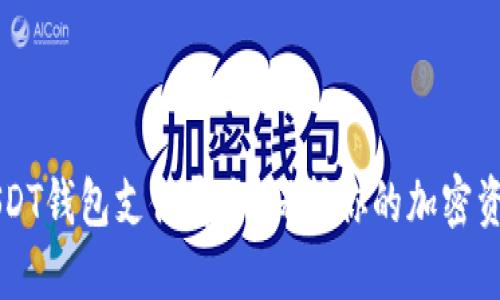 USDT钱包支付安全：保护你的加密资产