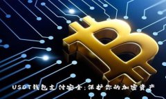 USDT钱包支付安全：保护你的加密资产