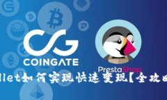 tpWallet如何实现快速变现？全攻略揭秘