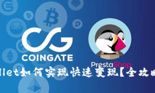 tpWallet如何实现快速变现？全攻略揭秘