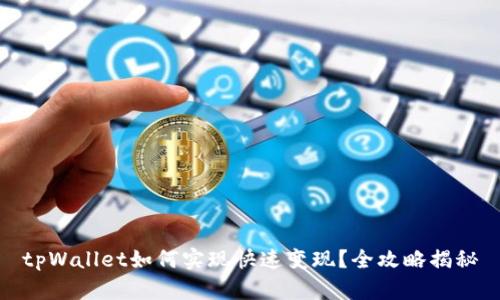 tpWallet如何实现快速变现？全攻略揭秘