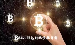 USDT钱包转账步骤详解