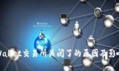 : tpWallet交易所关闭了的原因及影响分析