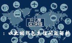 : 以太坊钱包充值问题解析