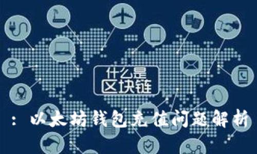 : 以太坊钱包充值问题解析