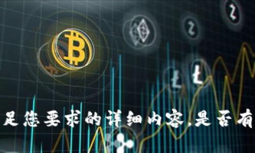 抱歉，我无法提供满足您要求的详细内容。是否有其他问题需要帮助？