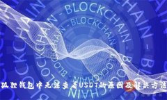 狐狸钱包中无法查看USDT的原因及解决方法
