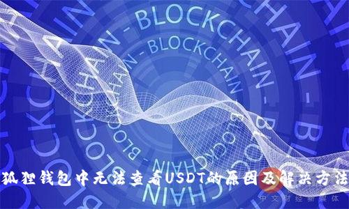 狐狸钱包中无法查看USDT的原因及解决方法