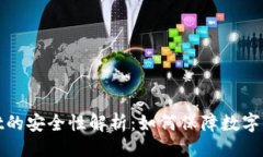 及关键词tpWallet的安全性解析：如何保障数字资产