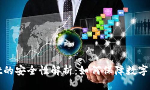 及关键词

tpWallet的安全性解析：如何保障数字资产安全