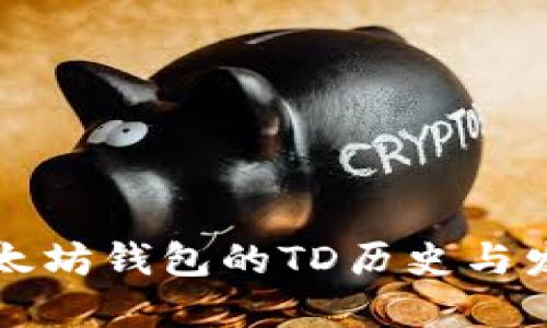 以太坊钱包的TD历史与发展