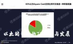 以太坊钱包的TD历史与发展