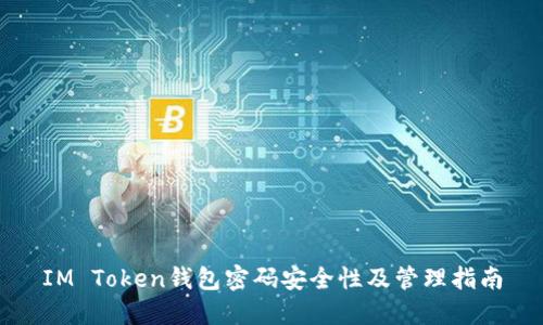 IM Token钱包密码安全性及管理指南