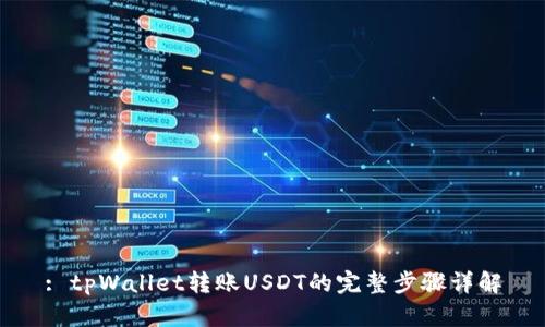 : tpWallet转账USDT的完整步骤详解
