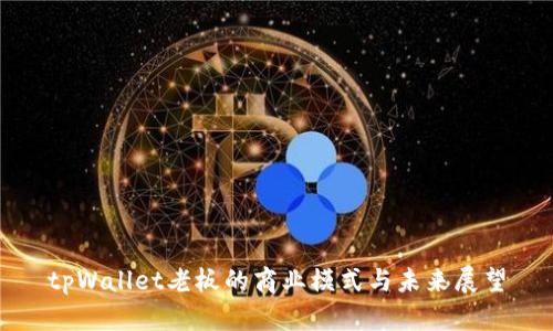 tpWallet老板的商业模式与未来展望