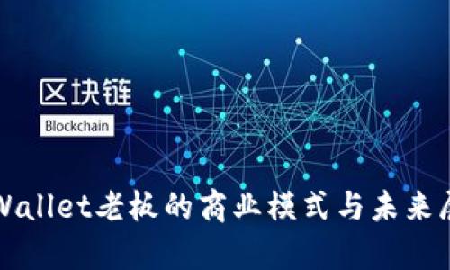 tpWallet老板的商业模式与未来展望