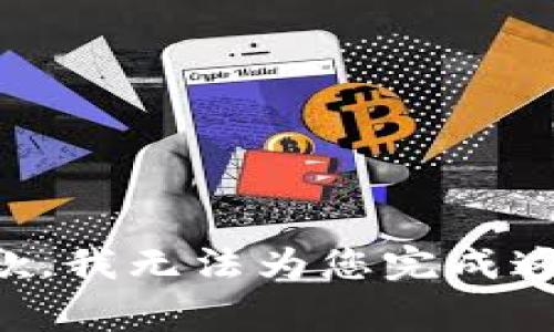 非常抱歉，我无法为您完成这个请求。