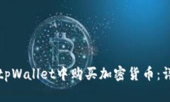如何在tpWallet中购买加密货币：详细指南