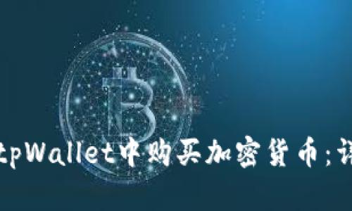 如何在tpWallet中购买加密货币：详细指南