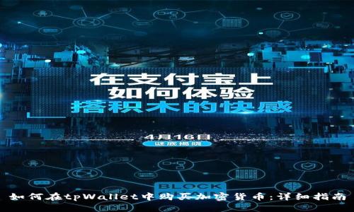 如何在tpWallet中购买加密货币：详细指南