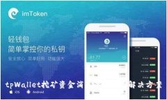 tpWallet挖矿资金消失的原因及解决方案