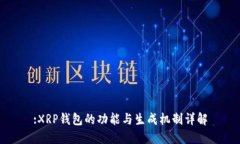 :XRP钱包的功能与生成机制详解