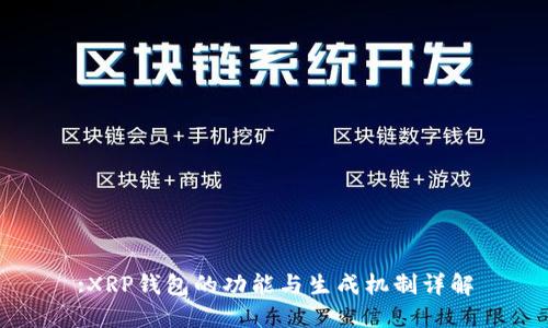 :XRP钱包的功能与生成机制详解
