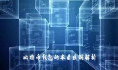比特币钱包的本质区别解析
