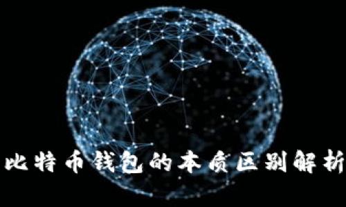 比特币钱包的本质区别解析