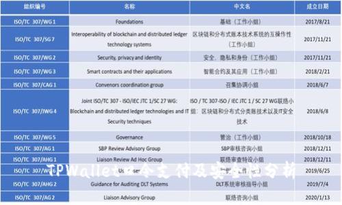 TPWallet口令支付及安全性分析