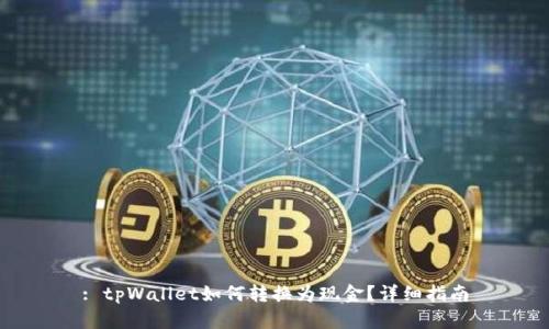 : tpWallet如何转换为现金？详细指南