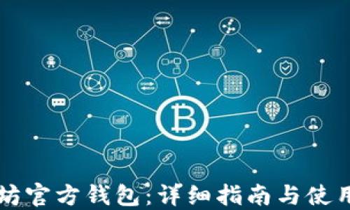 
以太坊官方钱包：详细指南与使用技巧