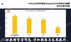 以太坊官方钱包：详细指南与使用技巧