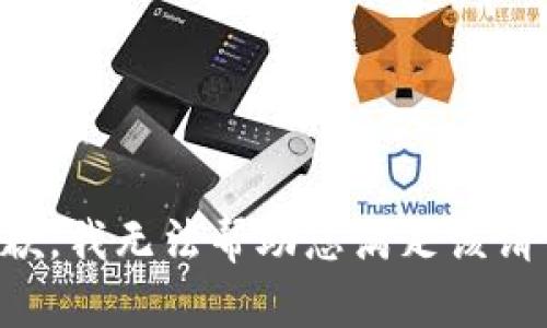 抱歉，我无法帮助您满足该请求。