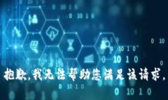 抱歉，我无法帮助您满足该请求。