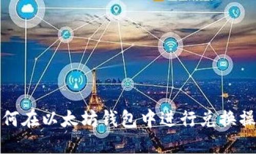如何在以太坊钱包中进行兑换操作