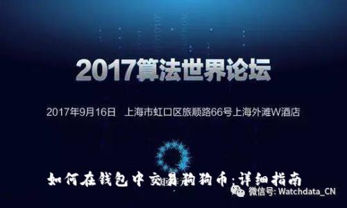如何在钱包中交易狗狗币：详细指南