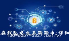 如何在钱包中交易狗狗币：详细指南