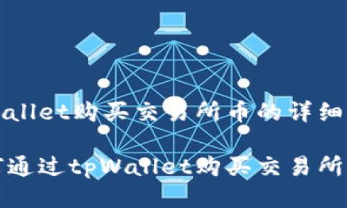 tpWallet购买交易所币的详细指南

如何通过tpWallet购买交易所的币