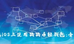 如何在iOS上使用狗狗币轻钱包：全面指南