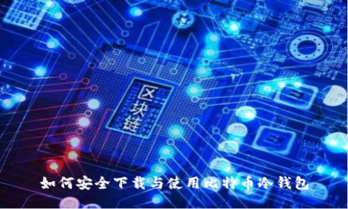 如何安全下载与使用比特币冷钱包
