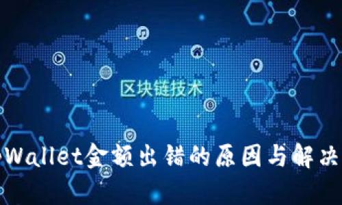 : tpWallet金额出错的原因与解决办法