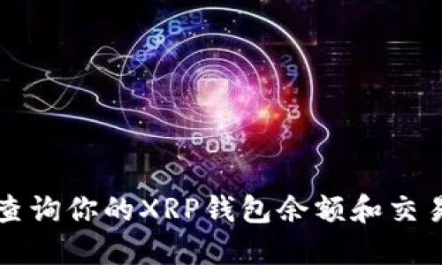 如何查询你的XRP钱包余额和交易记录