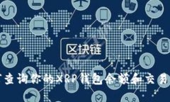 如何查询你的XRP钱包余额和交易记录