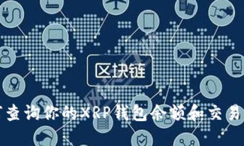 如何查询你的XRP钱包余额和交易记录