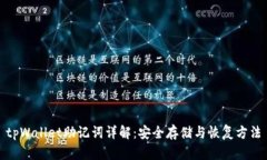tpWallet助记词详解：安全存储与恢复方法