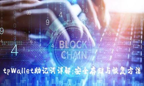 tpWallet助记词详解：安全存储与恢复方法