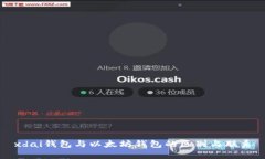 xdai钱包与以太坊钱包的区别与联系